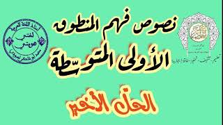 نصوص فهم المنطوق #الأولى_المتوسطة #الحلّ_الأخير /محمد أبو شاكر لعبودي
