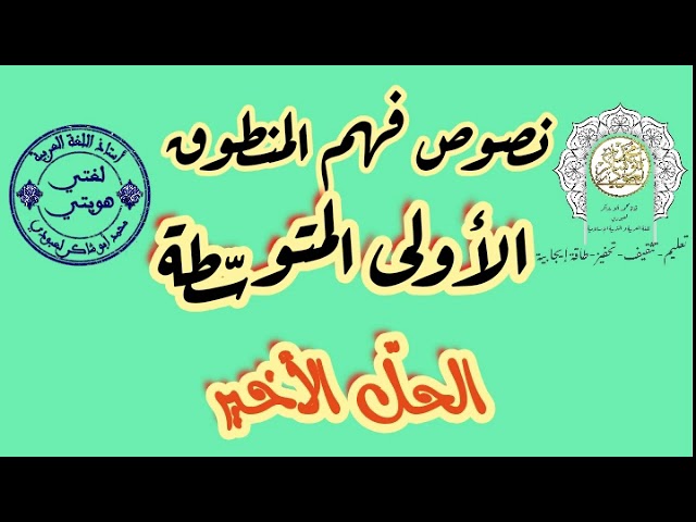 نصوص فهم المنطوق #الأولى_المتوسطة #الحلّ_الأخير /محمد أبو شاكر لعبودي