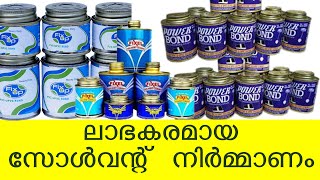 High Profit and Low investment Solvent Cement Business Malayalam സോള്‍വന്റ് സിമന്റ് നിര്‍മ്മാണം