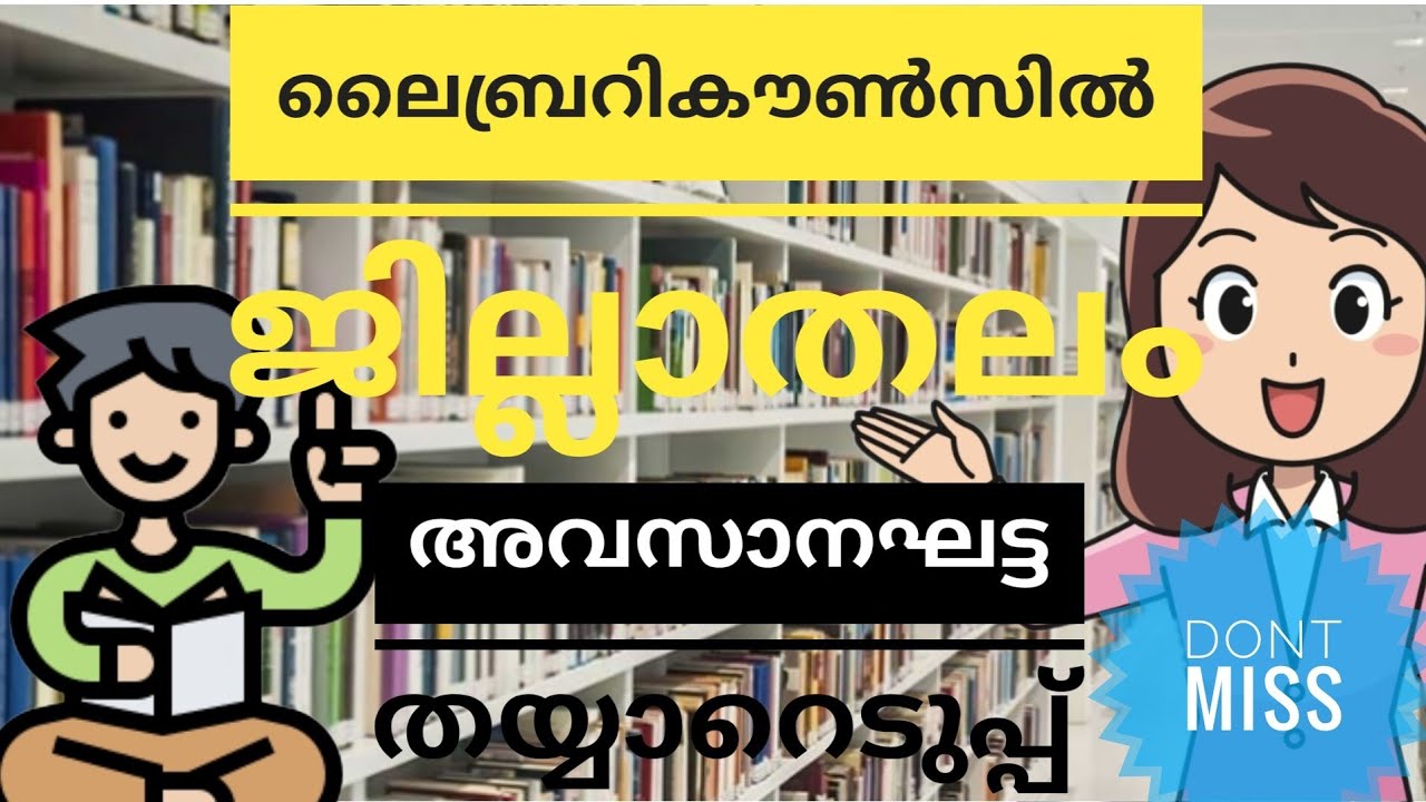 Library Council Quiz Jillathalam 2025| ലൈബ്രറി കൗൺസിൽ ക്വിസ് ജില്ലാതലം കല,സാഹിത്യം  ചോദ്യോത്തരങ്ങൾ