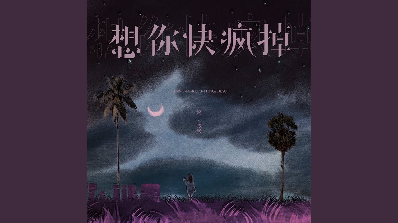 Watch 想你快疯掉 (伴奏) on YouTube Watch 想你快疯掉 (伴奏) on YouTube