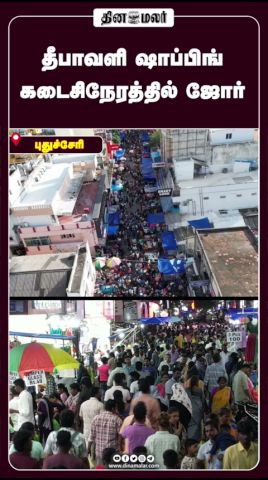 தீபாவளி ஷாப்பிங்  கடைசிநேரத்தில் ஜோர்