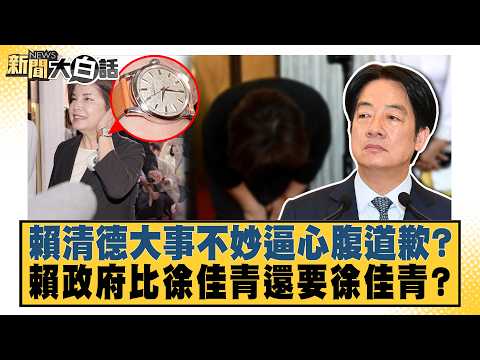 賴清德大事不妙逼心腹道歉？賴政府比徐佳青還要徐佳青？【#新聞大白話】20261016-1│#邱毅 #李勝峰 #凌濤