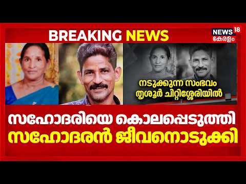 Thrissur Murder Case | തൃശൂരിൽ സഹോദരിയെ കൊലപ്പെടുത്തി സഹോദരൻ ജീവനൊടുക്കി | Chittissery Crime