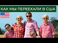 Как мы переехали в Америку // Наша история переезда в США