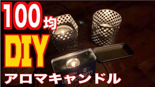 【DIY】100均アイテムを使ってアロマキャンドルをDIYしてみた！！