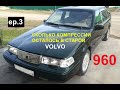 Сколько компрессии в старой Volvo. Volvo 960. Эпизод 3