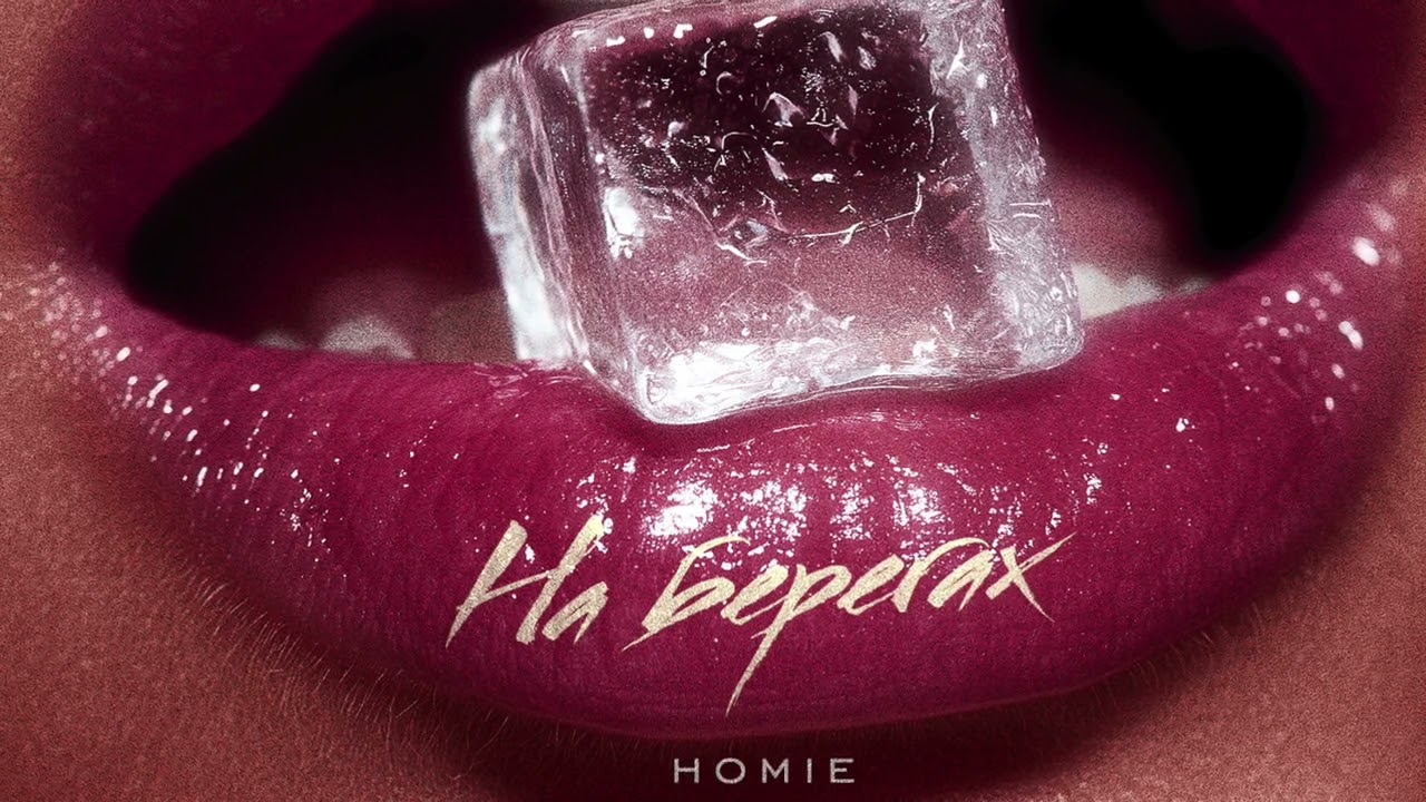 HOMIE - На берегах (премьера трека, 2025)