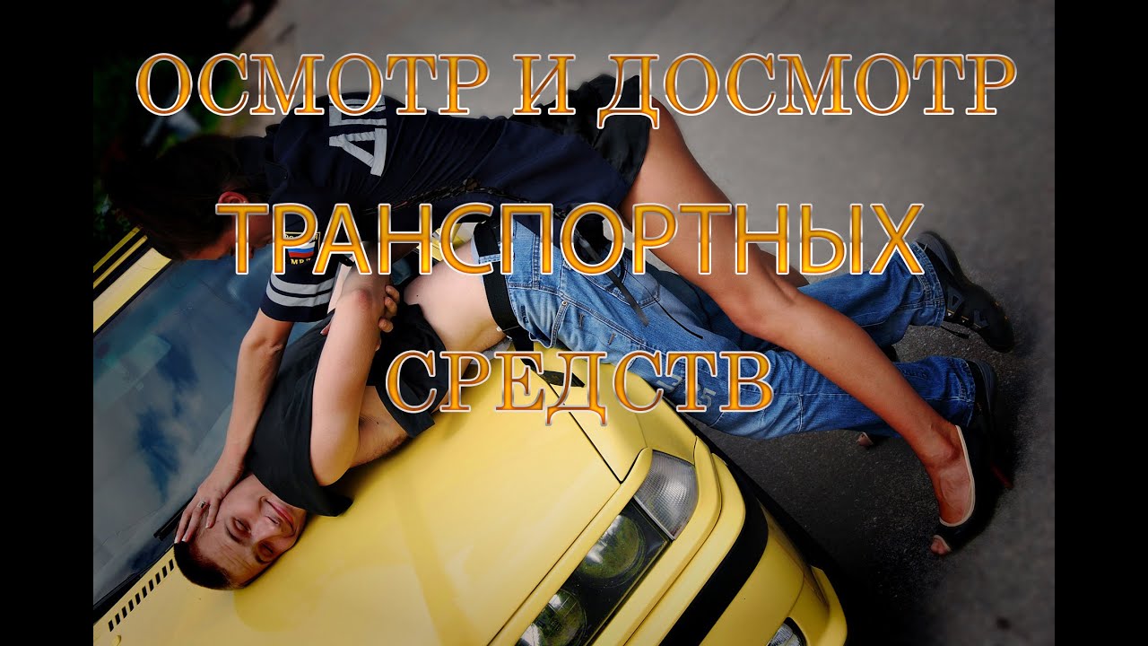 Осмотр и досмотр автомобиля