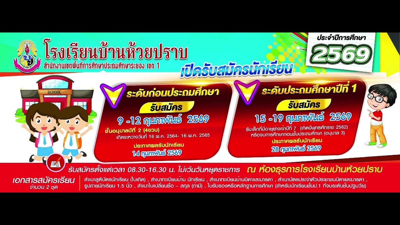 เปิดรับสมัครนักเรียนใหม่ปี2569 โรงเรียนบ้านห้วยปราบสพป.ระยองเขต1