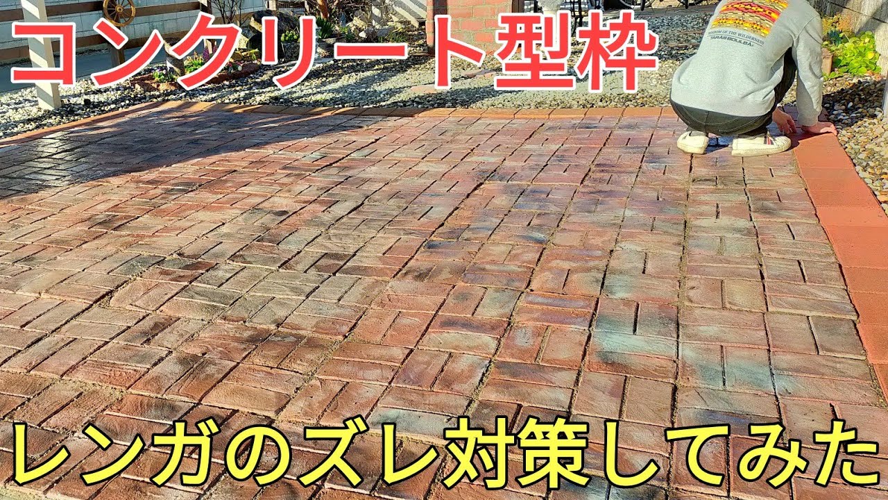 経過報告とメンテナンス｜駐車場コンクリート型枠レンガ敷きDIY【Parking lot DIY with concrete formwork】