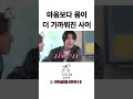 마음보다 몸이 더 가까워진 사이