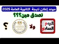 موعد إعلان نتيجة الثانوية العامة 2025 نصدق اليوم السابع ولا وزارة التربية والتعليم ولا نعمل أيه موعد إعلان نتيجة الثانوية العامة 2025 نصدق اليوم السابع ولا وزارة التربية والتعليم ولا نعمل أيه