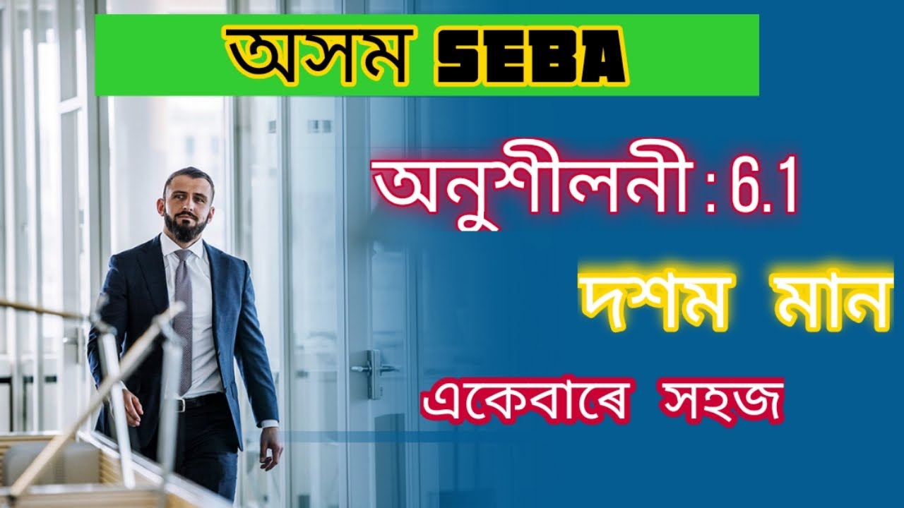 ত্ৰিভূজ | Class 10 Math Solution ex 6.1 in Assamese - YouTube
