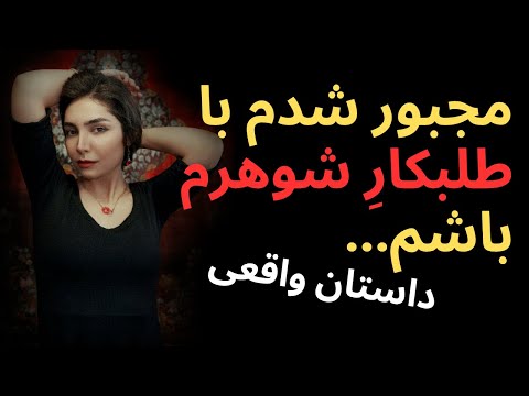 مجبور شدم با طلبکار شوهرم باشم داستان واقعی