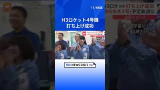 H3ロケット4号機、打ち上げ成功　「きらめき3号」予定軌道に投入｜TBS NEWS DIG #shorts