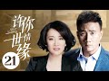 MUTLISUB【许你一世情缘/Rose and Gun】▶EP 21