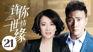 MUTLISUB【许你一世情缘/Rose and Gun】▶EP 21