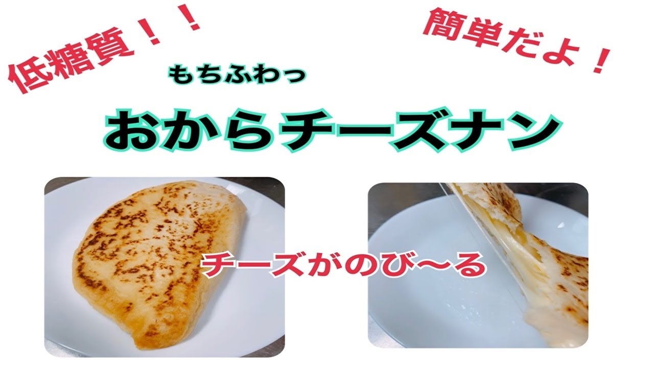 糖質制限レシピ 低糖質 簡単 おからチーズナン もちもちフワフワ美味しいよ 食べて痩せる 糖質オフレシピ Youtube