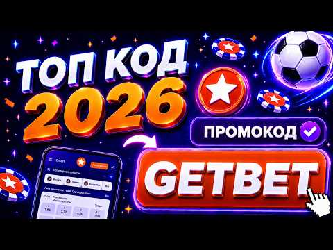 MOSTBET ПРОМОКОД "GETBET" - как активировать лучший рабочий промокод (обзор мостбет промокод)