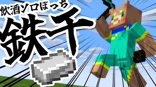 【鉄千】せつじょくをはらす【マイクラ】
