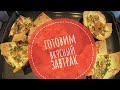 Готовим вкусный завтрак