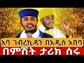 Livie አባ ገብረኪዳን በአዲስ አበባ ደማቅ የምሽት ቀጥታ ከብስራተ ገብርኤል ገብረ መንፈስ ቅዱስ ግንቦት 5 Mekbibe27 