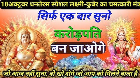 धनतेरस स्फेशल लक्ष्मी कुबेर का चमत्कारी मंत्र सिर्फ एक बार सुन लो करोड़पति बन जाओगे आज अनदेख न करना#