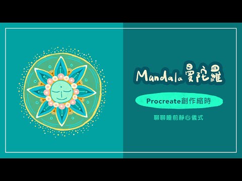 微笑曼陀羅 / Procreate創作縮時 / 聊聊睡前靜心儀式 / Time-lapse / Mandala / Even