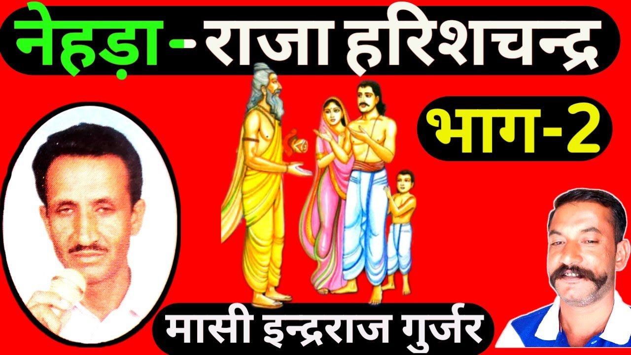 नेहड़ा ।।राजा हरिशचन्द्र की कथा।। भाग-2 इन्दराज गुर्जर // राजा चंद की कथा // indraj masi