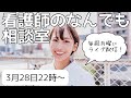 【ライブ配信】看護師になんでも質問・相談！ vol.7