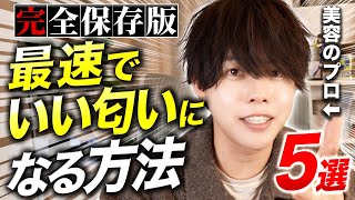 【完全保存版】その匂い嫌われ確定です