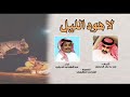 لاهود الليل كلمات ابن ندعان الحبابي اداء المنشد عبدالهادي الحبابي 