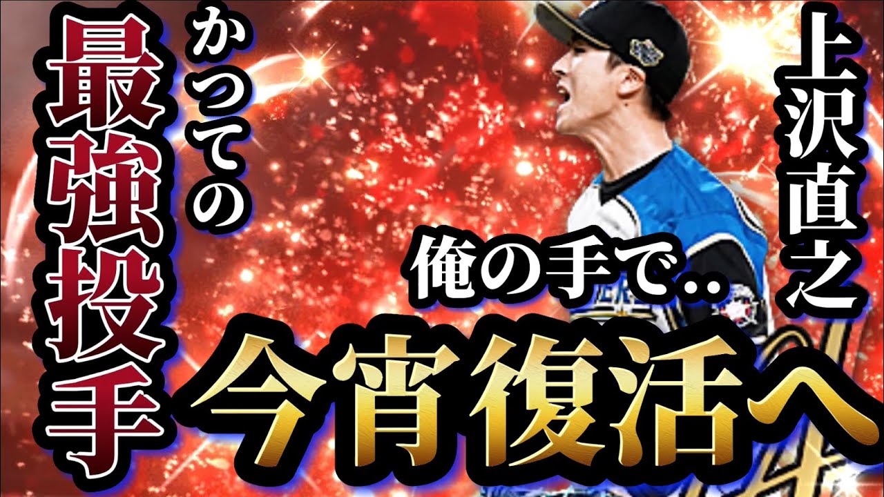 復刻 かつて環境の頂点にいたあの投手は現在もう使われなくなった 今のタイミングで俺がこの手で上沢さんを復活させてみせる プロスピa プロ野球スピリッツa Youtube