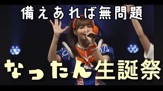 備えあれば無問題   【南なつ生誕祭2026‪🧡‬‪】#南なつ#CANDYTUNE#きゃんちゅー#カワラボ #南なつ生誕祭2026#備えあれば無問題 