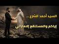 احمد الشرع أياكم والمستنقع الاماراتي 