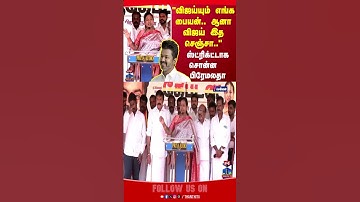 vijay | premalathavijayakanth | tvkvijay | tvk | premalatha | thanthitv