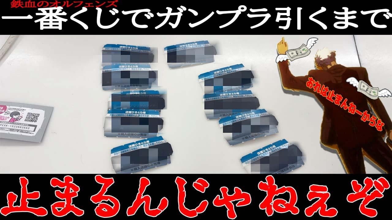 I kept spinning the Ichiban Kuji lottery for Mobile Suit Gundam