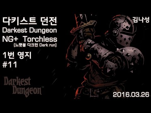[160326] NG+ Torchless 노횃불 다크런 1번 영지 #11 [다키스트 던전 Darkest Dungeon] - [160326] NG+ Torchless 노횃불 다크런 1번 영지 #11 [다키스트 던전 Darkest Dungeon]
