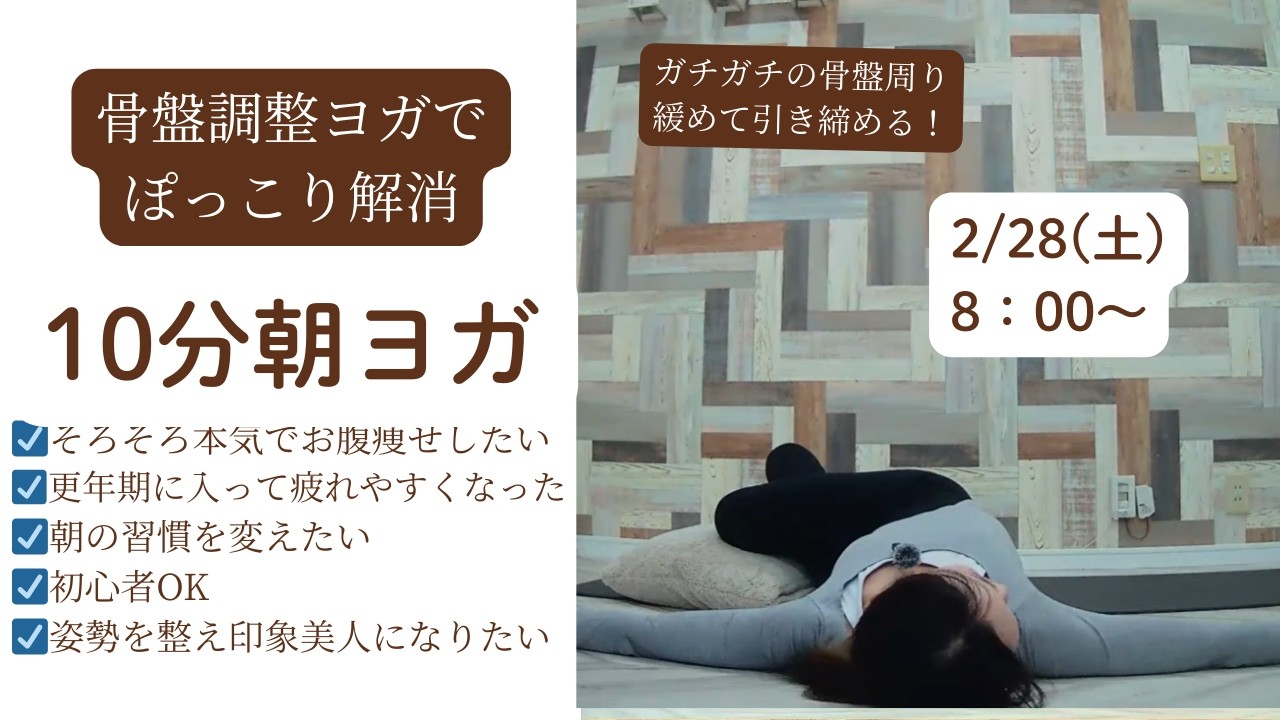 骨盤調整ヨガでぽっこり解消！2/28（土）8：00スタート10分朝ヨガ