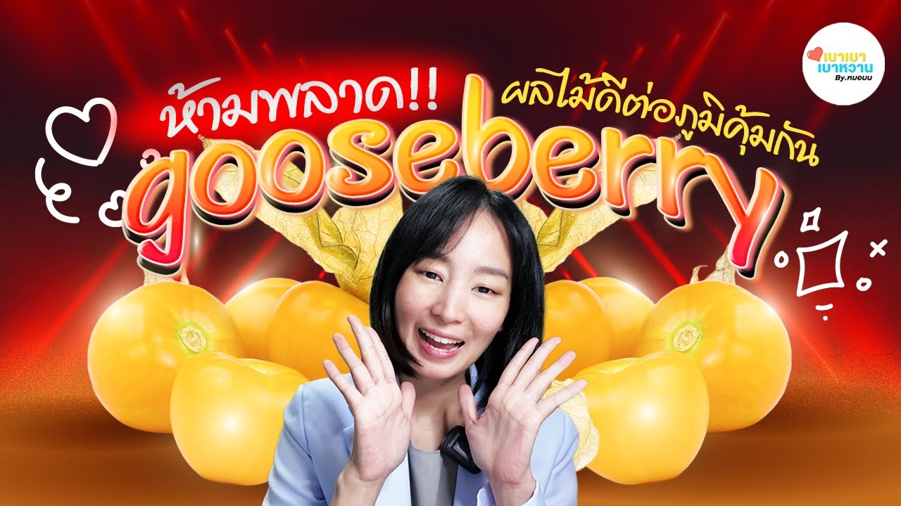 ห้ามพลาด! เคพกูสเบอร์รีคือ 