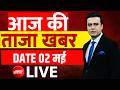 Aaj Ki Taaza Khabar LIVE: 02 May News | Bengal Election | Mamata | Modi | Jabalpur | Bageshwar Baba
