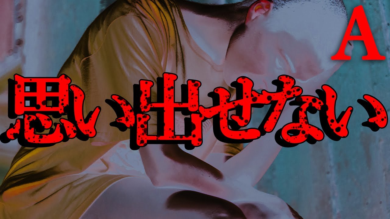 【オチを...】思い出した？【恐怖ランクA】