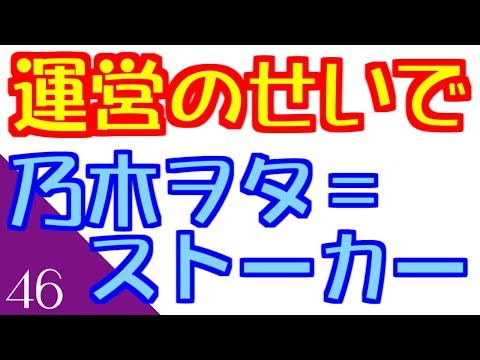【乃木坂46】運営の対応で「乃木ヲタ＝ストーカー」の図式懸念