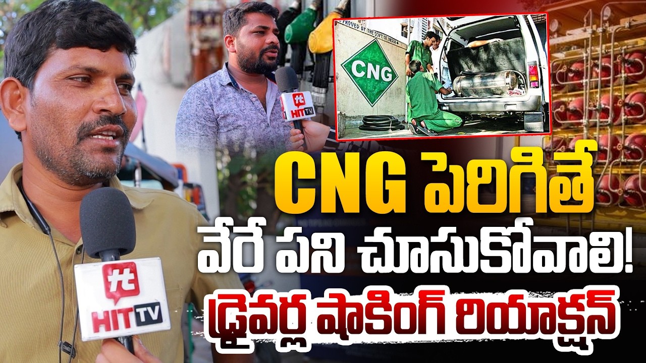 వేరే పని చూసుకోవాలి! | CNG Prices May Increase | Cab & Auto Drivers Shocking Reaction | HIT TV