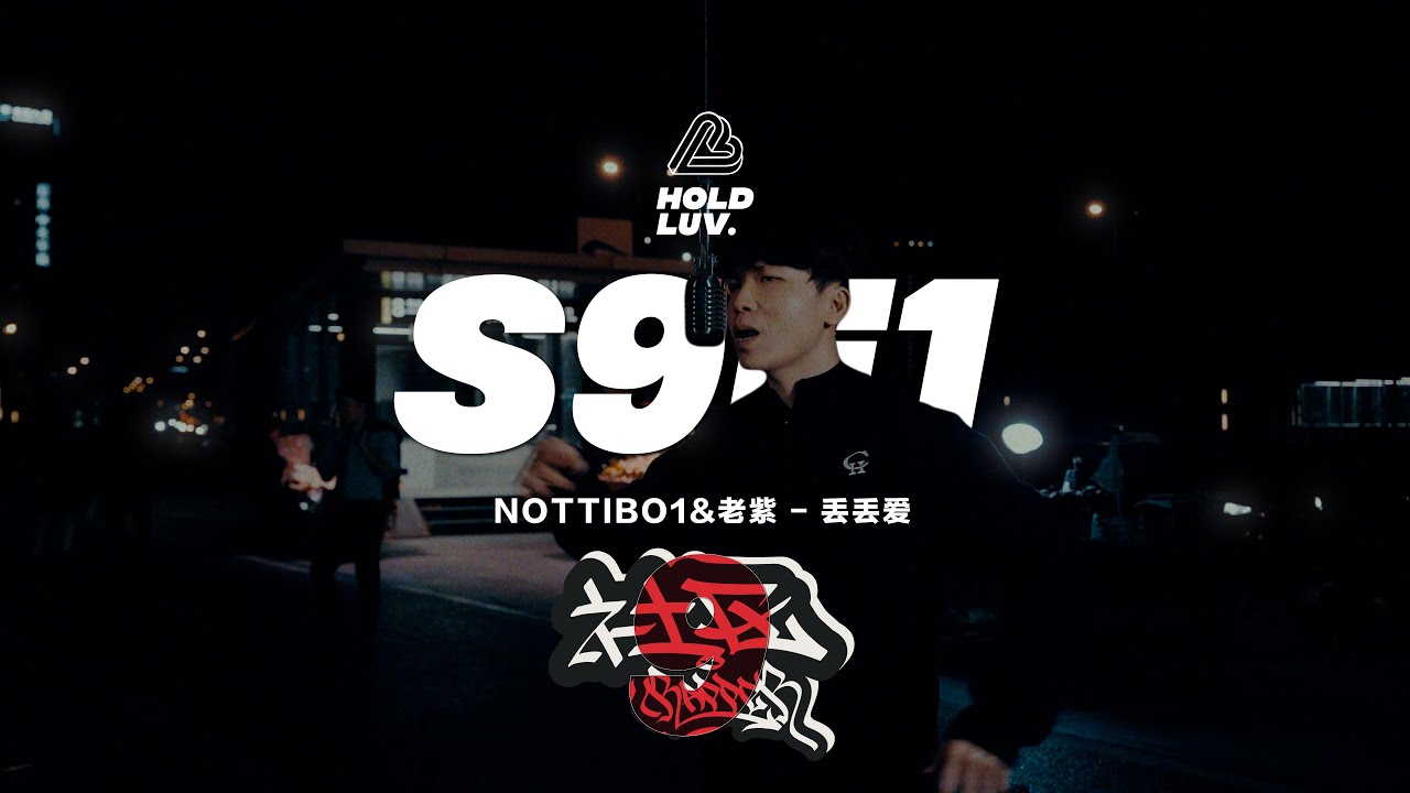 Guarda NOTTIBO1 feat.老紫 - 丢丢爱 | 社区Rapper - S9E1 su YouTube Guarda NOTTIBO1 feat.老紫 - 丢丢爱 | 社区Rapper - S9E1 su YouTube