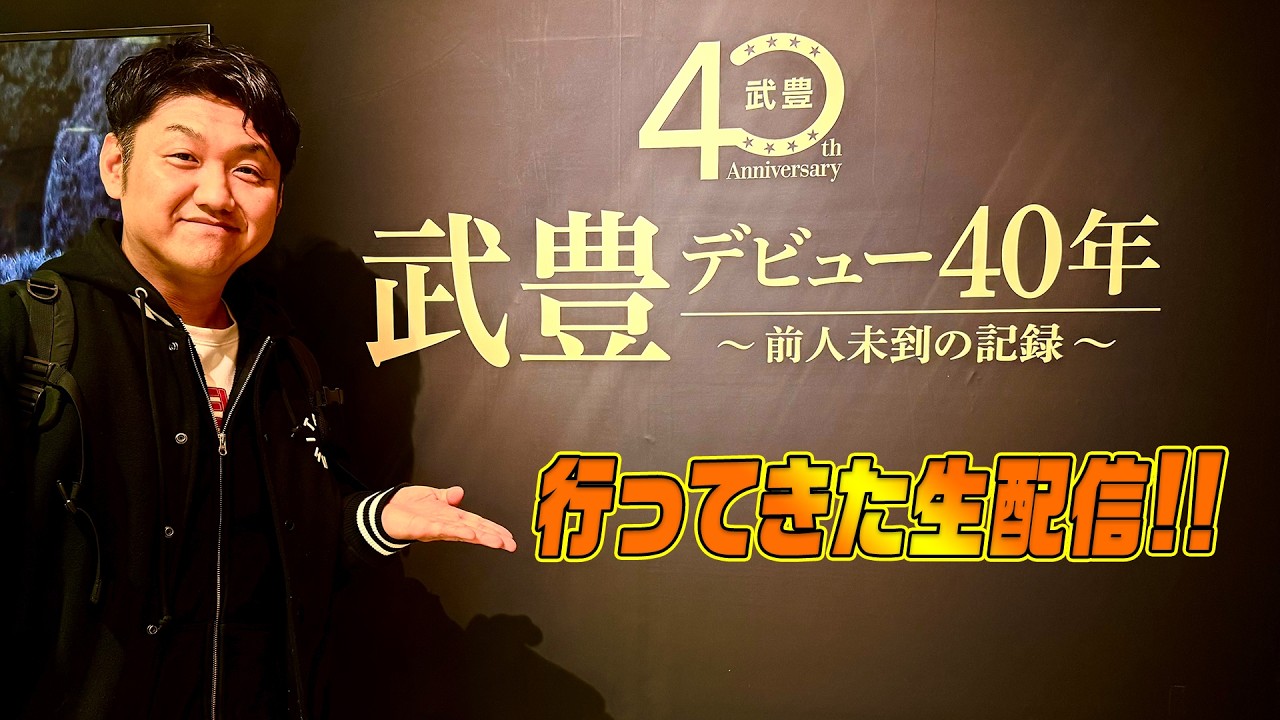 【武豊展】武豊騎手デビュー40年〜前人未到の記録〜 に行ってきた話とグッズ紹介の生配信！ ＃武豊 ＃武豊展【競馬】
