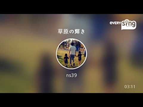 [everysing] 草原の輝き
