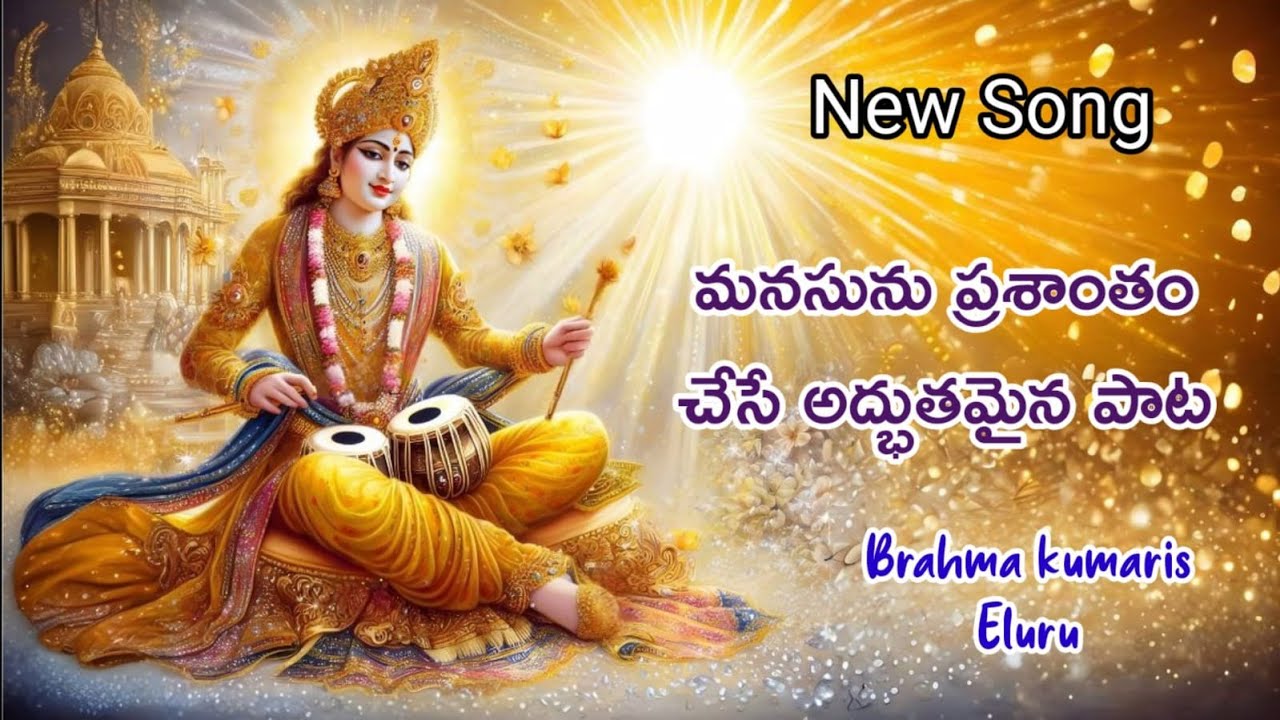  మనసును ప్రశాంతం చేసే అద్భుతమైన పాట#bk #songs #devotional #viral #peace #bksongs #trending #love