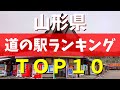 【保存版】山形県の道の駅ランキングTOP10|名物グルメ&温泉スポットを徹底紹介